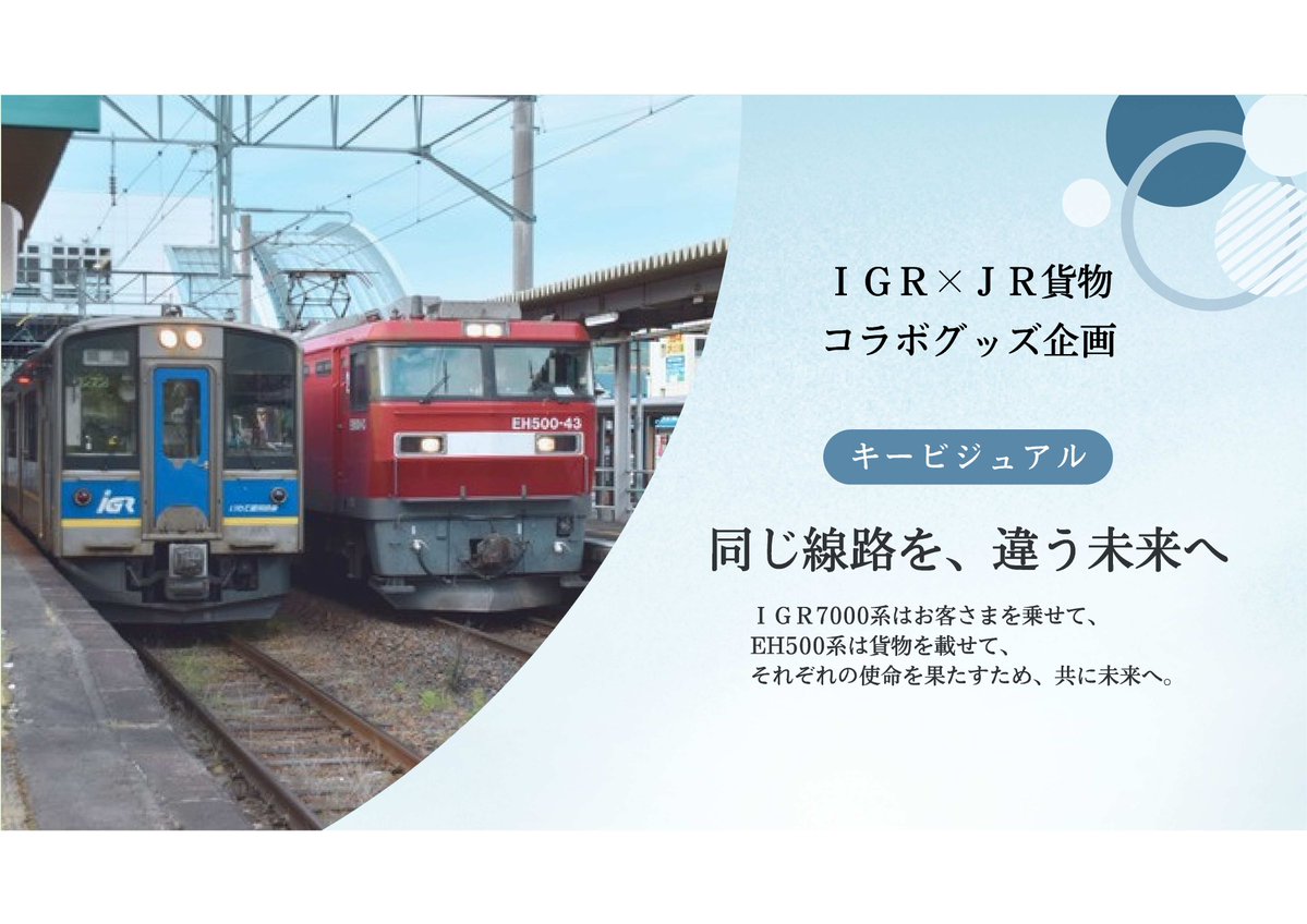 igr_ginkira's tweet photo. 【企画部からのお知らせ】
ＩＧＲと日本貨物鉄道株式会社 東北支社がコラボしたオリジナルグッズを11/1から新発売✨
商品に使用している写真は 全てＩＧＲ社員が撮影📷
カレンダーについては、今週末開催の第33回 #鉄道フェスティバル で先行販売します🚃
くわしくは👉https://t.co/zukPTEqQNU https://t.co/YVosy0nXqr