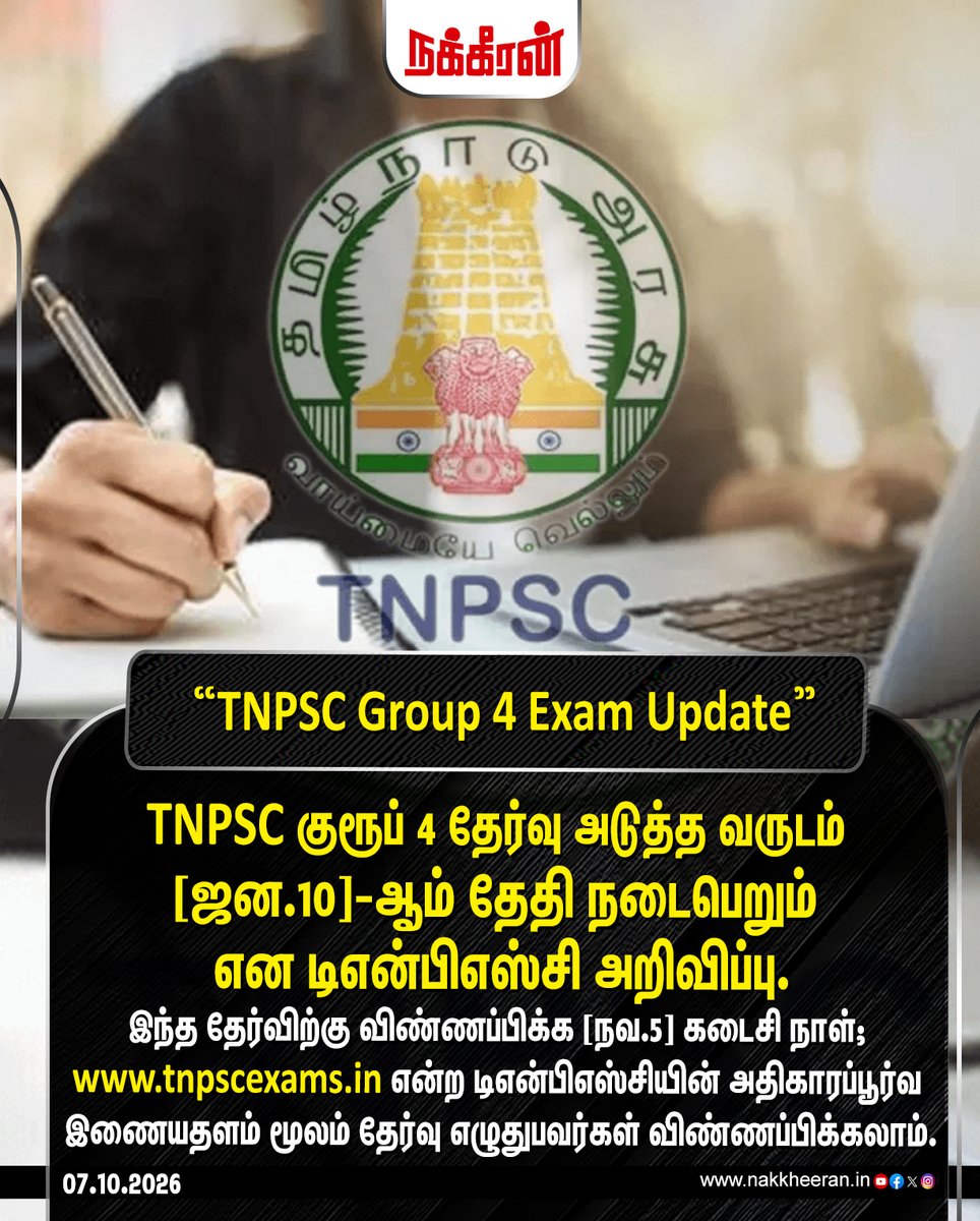 nakkheeranweb's tweet photo. TNPSC குரூப் 4 தேர்வு அடுத்த வருடம் ஜனவரி 10-ஆம் தேதி நடைபெறும் என டிஎன்பிஎஸ்சி அறிவிப்பு!
#TNPSCExams | #TNPSC | #TNGovernment | #TNPSCStudents | #Nakkheeran https://t.co/ZThAF50b5r