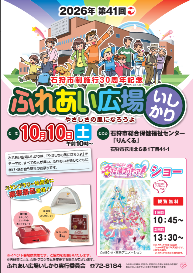 ishi_fukushi's tweet photo. 10月10日（土）10:00から、 石狩市総合保健福祉センターで 「石狩市制施行30周年記念 2026ふれあい広場いしかり」を開催✨
🏠屋内：福祉体験・展示コーナー 🌳屋外：遊び場・食事スペース 🎤ステージ
子どもから大人まで楽しめるイベントです😊 ぜひお越しください！
＃石狩市＃社会福祉協議会＃福祉 https://t.co/BRoBXLRxep