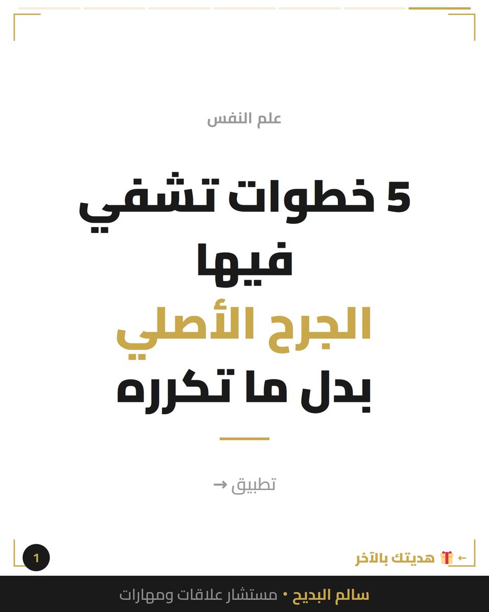 salbdayeh's tweet photo. كل شخص يهملك بنفس الطريقة؟ مو صدفة.

طفلك الداخلي يحاول يصلّح ماضيه بحاضرك.

افتح نوتة، اكتب آخر 3 أسماء، شوف النمط — متى أول مرة حسيت جذي؟

الشفاء يبدأ لما تقعد مع الألم مو لما تهرب منه.

شنو النمط اللي يتكرر عندك؟

#الصحة_النفسية #شفاء https://t.co/rT0Rkdoy8m