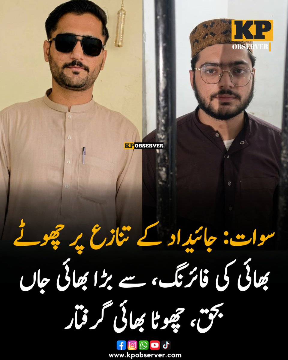 KPObserver_'s tweet photo. سوات: مٹہ کے علاقے شیر پلم ڈاگ میں جائیداد کے تنا_زع پر گھر میں تل_خ کلامی کے دوران  فا_ئر_نگ سے بڑا بھائی سلمان ولد عبدالعلیم جا_ں بح^ق ہوگیا۔

پولیس نے مبینہ ملز_م سبیل کو گر_فتار کرلیا، جبکہ واقعے کی مزید تفتیش جاری ہے۔

#Swat #Matta  #KPObserver https://t.co/9bPHBRtnKh