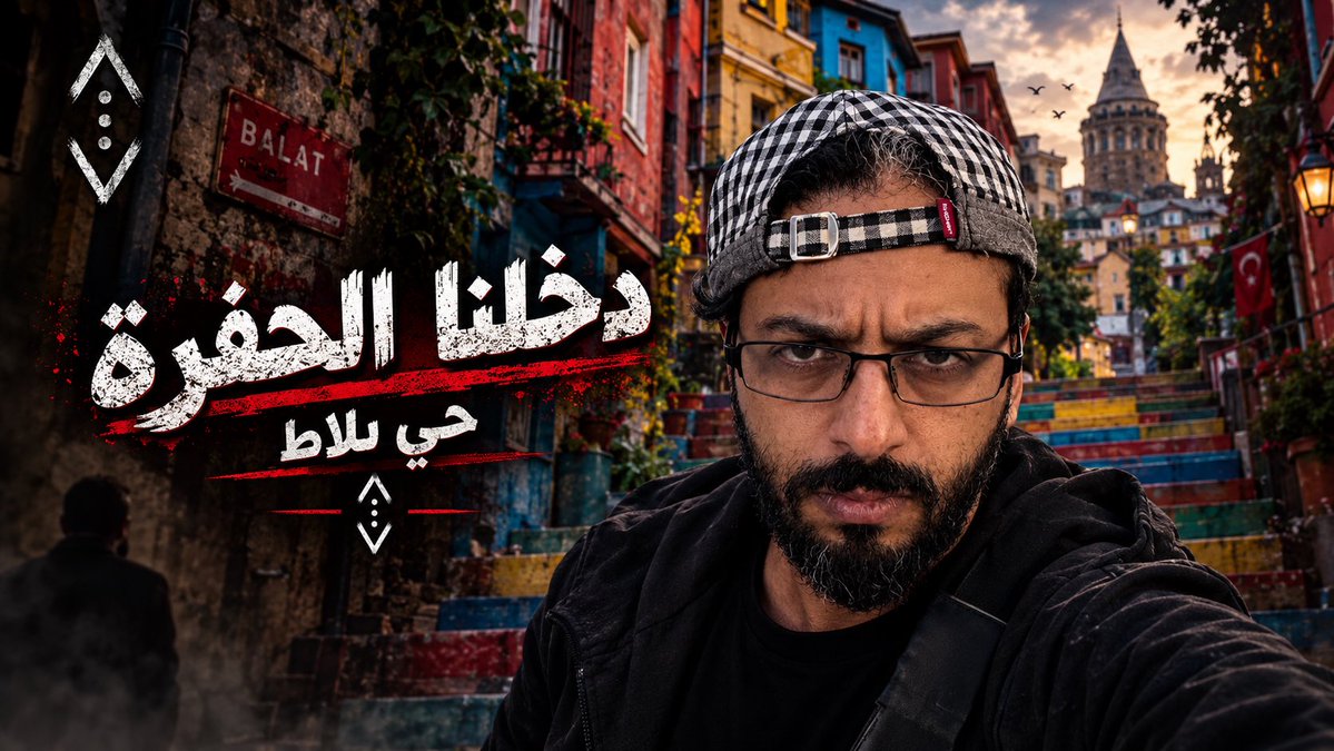 sharwack's tweet photo. دخلت حي بلاط ( الحفرة ) - رحلة تركيا https://t.co/7CS2SGYtP6 عبر @YouTube https://t.co/DB3vlO4c06