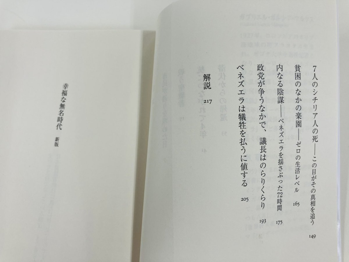 chikumashobo's tweet photo. 【筑摩書房 近刊情報10/13発売】ガブリエル・ガルシア=マルケス著 旦敬介訳『幸福な無名時代　新版』(ちくま文庫)
こんな本があったのか！
「記者」ガルシア=マルケスが1958年ベネズエラの独裁政権の崩壊、人々の闘い、数々の驚くべき事件を描く。小説のように面白い傑作ルポ、新版。 https://t.co/XRHFH4hTK6