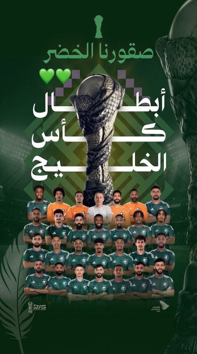 bashayer_alward's tweet photo. .
.
اليوم فوز صقور الخضر والهداف همام
وحارس مرمى الملعب  البطل العويس
.
.
مبروك علينا الفوز 🇸🇦🇸🇦

كاس الخليج _٢٧ سعودي 🏆

#السعوديه_بطل_خليجي_27
#الاخضر_بطل_الخليج #السعودية_الامارات
#خليجي٢٧ 
#كاس_الخليج_في_جدة 
#كاس_خليجي_٢٧ 
#السعودية_الإمارات https://t.co/psoxUyAvNl