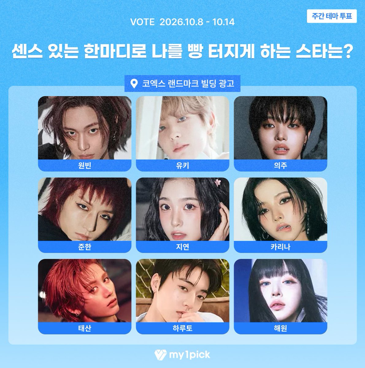 twt_my1pick's tweet photo. #마이원픽 #주간테마투표 

🍞 센스 있는 한마디로 나를 빵 터지게 하는 스타는? 
🎁 1위 스타에게는 코엑스 랜드마크 빌딩 광고 특전이 제공됩니다!

🔗 https://t.co/XHbmJSXx0x

#계훈 #도훈 #박준일 #벨 #사쿠야 #성현 #성훈 #씬롱 #예준 #원빈 #유키 #의주 #준한 #지연 #카리나 #태산 #하루토 #해원
  
#킥플립 #투어스 #키스오브라이프 #엔시티위시 #코르티스 #엔하이픈 #알파드라이브원 #플레이브 #라이즈 #넥스지 #앤팀 #엑스디너리히어로즈 #트리플에스 #에스파 #보이넥스트도어 #트레저 #엔믹스