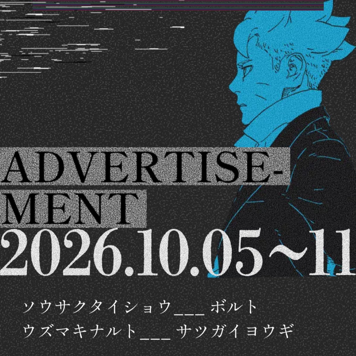 SakaeXIX's tweet photo. Le site officiel des 10 ans de BORUTO a été mis à jour.

La date a été révélée : 2026.10.05~11. Il semblerait donc que nous aurons la réponse à tout ce mystérieux marketing le 11 octobre.

Par ailleurs, le site affiche désormais le message :

« BORUTO est actuellement recherché. »