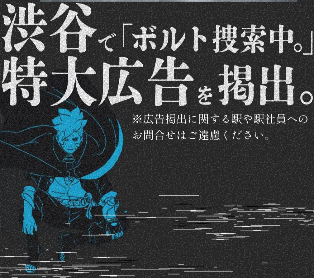 SakaeXIX's tweet photo. Le site officiel des 10 ans de BORUTO a été mis à jour.

La date a été révélée : 2026.10.05~11. Il semblerait donc que nous aurons la réponse à tout ce mystérieux marketing le 11 octobre.

Par ailleurs, le site affiche désormais le message :

« BORUTO est actuellement recherché. »
