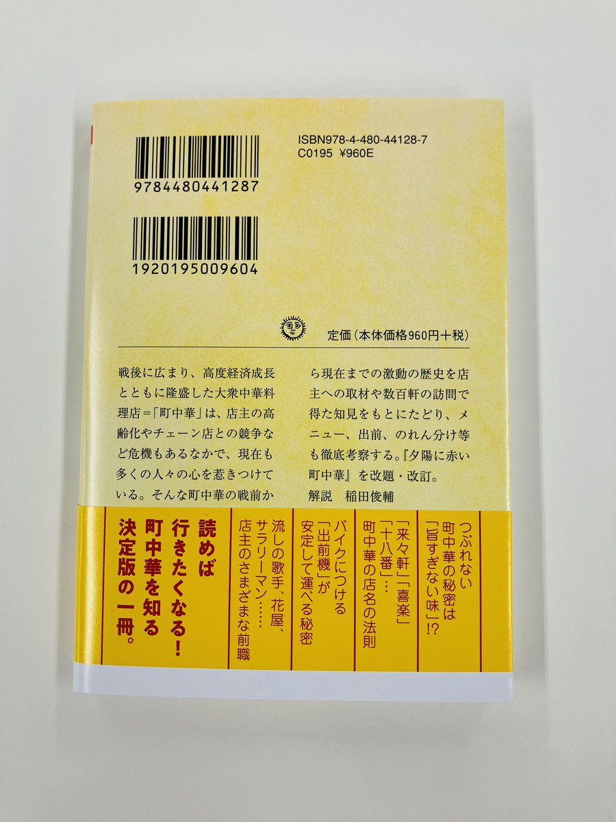 chikumashobo's tweet photo. 【筑摩書房 近刊情報10/13発売】北尾トロ『ルポ　町中華の戦後史』(ちくま文庫)
のれんの向こう側には、こんな歴史があった！
戦後に発展した個人経営の大衆中華料理店＝「町中華」の歴史や魅力を、店主への取材や数百軒の訪問で得た知見をもとに描く唯一無二のルポ。解説:稲田俊輔 https://t.co/MsyK3JDuxO