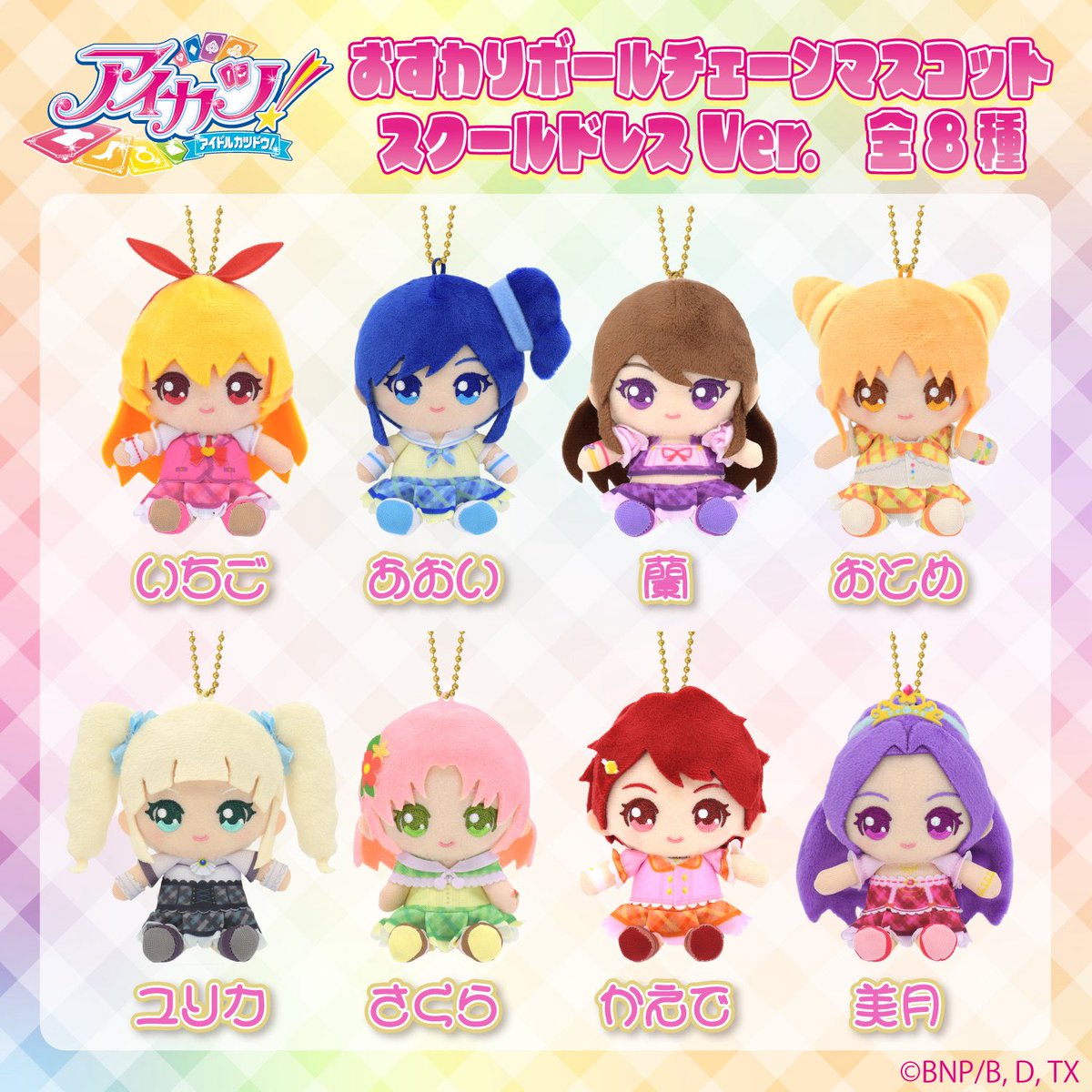aikatsu_style's tweet photo. 🌟プレバン再入荷予定日のご案内🌟

おすわりボールチェーンマスコット スクールドレスVer.

📢一部品切れ中ラインナップの再入荷は、10月10日(土)13時〜を予定しております

入荷まで今しばらくお待ちいただけますと幸いです。
https://t.co/HzSn64dnOT
#aikatsu https://t.co/HKiABdXSxf