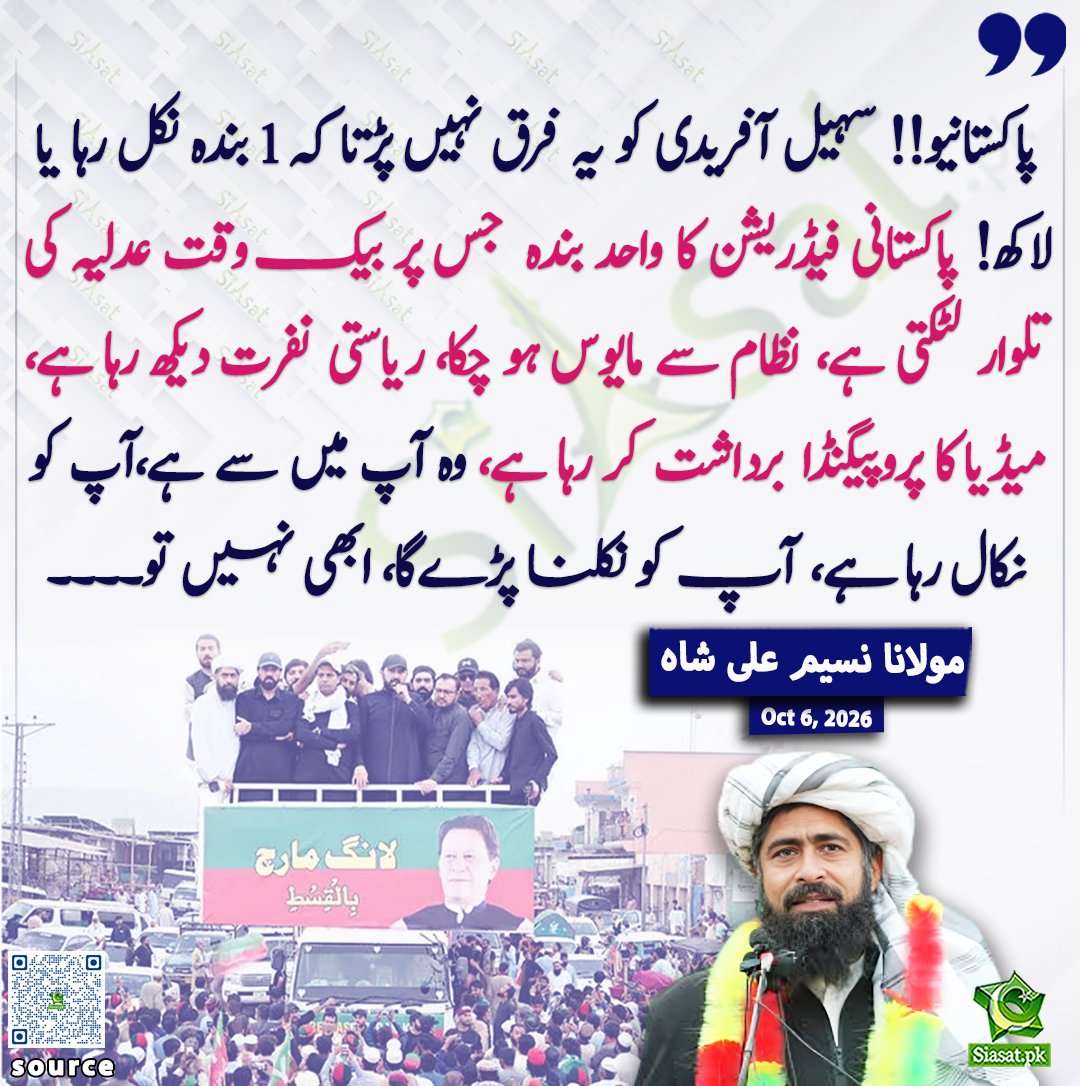 siasatpk's tweet photo. پاکستانیو!! سہیل آفریدی کو یہ فرق نہیں پڑتا کہ 1 بندہ نکل رہا یا لاکھ! پاکستانی فیڈریشن کا واحد بندہ  جس پر بیک وقت عدلیہ کی تلوار لٹکتی ہے، نظام سے مایوس ہو چکا، ریاستی نفرت دیکھ رہا ہے، میڈیا کا پروپیگنڈا برداشت کر رہا ہے، وہ آپ میں سے ہے،آپ کو نکال رہا ہے، آپ کو نکلنا پڑےگا، ابھی نہیں تو۔۔۔۔ مولانا نسیم علی شاہ

@naseem_mna 

خبر کا ذریعہ جاننے کے لیے QR Code Scan کریں

#Pakistan