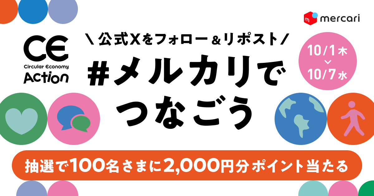 mercari_jp's tweet photo. ＼本日締め切り♻️／  

買って、使って、また次の人へ。 
#メルカリでつなごうキャンペーン 

応募方法は元投稿をチェック👇 
https://t.co/9ieCe6mMoj
#CEアクションWeek https://t.co/jxwbXBWf1G
