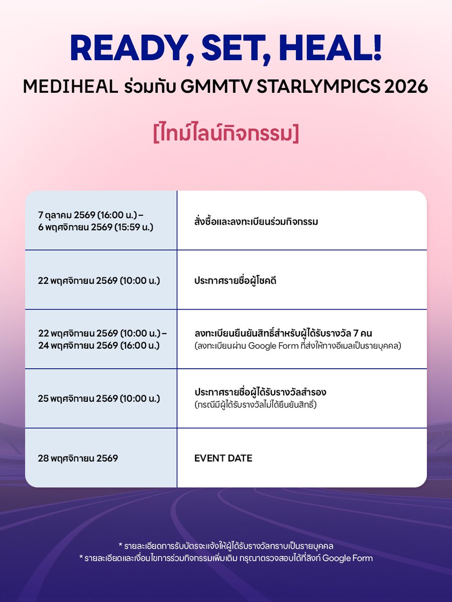 Mediheal_TH's tweet photo. 📢 ร่วมเชียร์ GMMTVSTARLYMPICS2026 ไปกับเมดิฮีล พร้อมลุ้นรับบัตรมูลค่าสูงสุด 6,000 บาท!

คัดเลือกผู้ซื้อโทนเนอร์แพดที่เขียนคำตอบใน Google Form ได้น่าสนใจที่สุด 7 คน รับบัตร GMMTVSTARLYMPICS2026
(รวมทั้งหมด 7 ใบ มูลค่า 40,000 บาท)

📌วิธีเข้าร่วมกิจกรรม
STEP 1. ซื้อผลิตภัณฑ์ที่ร่วมรายการผ่านช่องทางที่กำหนด
* ใบเสร็จ 1 ใบที่มีการซื้อผลิตภัณฑ์ที่ร่วมรายการอย่างน้อย 1 ชิ้น จะได้รับสิทธิ์ลงทะเบียนร่วมกิจกรรม 1 ครั้ง
ตัวอย่างที่ 1: ซื้อผลิตภัณฑ์ที่ร่วมรายการ 1 ชิ้นในใบเสร็จ 1 ใบ = ลงทะเบียนได้ 1 ครั้ง
ตัวอย่างที่ 2: ซื้อผลิตภัณฑ์ที่ร่วมรายการ 5 ชิ้นในใบเสร็จ 1 ใบ = ลงทะเบียนได้ 1 ครั้ง
ตัวอย่างที่ 3: ซื้อผลิตภัณฑ์ที่ร่วมรายการ 1 ชิ้นในใบเสร็จแยกรายการ 2 ใบ = ลงทะเบียนได้ 2 ครั้ง 
※ ใบเสร็จที่มีการซื้อผลิตภัณฑ์แบรนด์อื่นร่วมด้วย จะไม่สามารถใช้เข้าร่วมกิจกรรมได้

STEP 2. ลงทะเบียน Google Form
ลิงก์ Google Form : https://t.co/JI7eEo9ExJ 
※ ใบเสร็จ 1 ใบ สามารถลงทะเบียนได้เพียง 1 ครั้งเท่านั้น หากต้องการเข้าร่วมกิจกรรมหลายครั้ง กรุณาลงทะเบียนผ่าน Google Form แยกตามใบเสร็จแต่ละใบ
※ ใบเสร็จที่ลงทะเบียนจะต้องแสดง ชื่อสินค้า จำนวนสินค้า วันที่ซื้อ และยอดซื้อรวม อย่างชัดเจน หากข้อมูลไม่สามารถแสดงได้ครบถ้วนภายในภาพเดียว สามารถแนบรูปภาพใบเสร็จหลายภาพได้

⏰ ระยะเวลากิจกรรม: 7 ต.ค. 2569 เวลา 16:00 น. – 6 พ.ย. 2569 เวลา 15:59 น.
🎉 ประกาศรายชื่อผู้โชคดี: 22 พ.ย. 2569 เวลา 10:00 น. 

※ วันและเวลาทั้งหมดที่ระบุในกิจกรรมนี้เป็นเวลาประเทศไทย
※ ชาวต่างชาติสามารถเข้าร่วมกิจกรรมได้ แต่ต้องใช้หมายเลขโทรศัพท์ของประเทศไทยในการลงทะเบียนเท่านั้น
※ กรรมการจะคัดเลือกผู้โชคดีจำนวน 7 ท่านจากผู้ที่ตอบคำถามใน Google Form ได้ประทับใจที่สุด
※ ที่นั่งจะถูกจัดสรรแบบสุ่ม และการตัดสินของคณะกรรมการถือเป็นที่สิ้นสุด
※ หากมีการยกเลิกคำสั่งซื้อหรือขอคืนเงิน สิทธิ์ในการเข้าร่วมกิจกรรมที่ได้รับจากคำสั่งซื้อนั้นจะถูกยกเลิกโดยอัตโนมัติ
※ หากตรวจพบการยกเลิกคำสั่งซื้อ การคืนเงิน หรือการเข้าร่วมโดยการดัดแปลง ทำซ้ำ ใช้ข้อมูลเท็จ หรือการเข้าร่วมโดยมิชอบด้วยเงื่อนไขใบเสร็จของผู้โชคดี บริษัทขอสงวนสิทธิ์ในการยกเลิกสิทธิ์ในการเข้าร่วมและสิทธิ์ในการรับรางวัลโดยไม่ต้องแจ้งให้ทราบล่วงหน้า
※ เฉพาะคำสั่งซื้อที่ชำระเงินเรียบร้อยแล้วเท่านั้นที่สามารถเข้าร่วมกิจกรรมได้ และคำสั่งซื้อแบบ COD (เก็บเงินปลายทาง) ไม่สามารถเข้าร่วมกิจกรรมได้
※ การเข้าร่วมกิจกรรมถือว่าผู้เข้าร่วมยอมรับการเก็บรวบรวมและใช้ข้อมูลส่วนบุคคล รวมถึงข้อกำหนดและเงื่อนไขของกิจกรรม
※ พนักงานของบริษัท ผู้ที่เกี่ยวข้องกับการจัดงาน พนักงานของเอเจนซี่ และสมาชิกในครอบครัวของบุคคลดังกล่าว ไม่มีสิทธิ์เข้าร่วมกิจกรรม
※ ผู้เข้าร่วมสามารถลงทะเบียนร่วมกิจกรรมได้หลายครั้ง แต่จำกัดการรับสิทธิประโยชน์ 1 ครั้งต่อ 1 คน
※สินค้าที่ตรงกับรายการซื้อที่ใช้ลงทะเบียนเข้าร่วมกิจกรรม ไม่สามารถเปลี่ยนหรือคืนได้ ไม่ว่าผู้เข้าร่วมจะได้รับรางวัลหรือไม่ก็ตาม ทั้งนี้ การเปลี่ยนหรือคืนสินค้าที่ไม่ได้ใช้ลงทะเบียนเข้าร่วมกิจกรรม จะดำเนินการตามกฎหมายที่เกี่ยวข้องและข้อกำหนดของบริษัท
※ ในกรณีที่ไม่ได้รับรางวัลหรือไม่เป็นไปตามเงื่อนไขการรับรางวัล ผู้เข้าร่วมไม่สามารถเรียกร้องค่าชดเชยหรือสิทธิประโยชน์ใด ๆ ได้
※ผู้โชคดีจะต้องนำบัตรประจำตัวประชาชนหรือหนังสือเดินทางตัวจริงมาแสดงในวันจัดงานเพื่อยืนยันตัวตน 
* สำหรับชาวต่างชาติ จะใช้หนังสือเดินทางในการยืนยันตัวตน
※ หากผู้โชคดีไม่สามารถเข้าร่วมงานในวันจัดงานได้ จะถือว่าสละสิทธิ์ และไม่สามารถเรียกร้องสิทธิ์หรือค่าชดเชยใด ๆ ได้
※ ผู้โชคดีต้องปฏิบัติตามกฎด้านความปลอดภัยและระเบียบการจัดงาน ณ สถานที่จัดงาน
※ ภาพถ่ายและวิดีโอที่บันทึกระหว่างกิจกรรมอาจถูกนำไปใช้เป็นสื่อการตลาดและประชาสัมพันธ์ของบริษัทในอนาคต โดยถือว่าผู้เข้าร่วมยินยอมให้มีการใช้ภาพดังกล่าว
※ ของรางวัลไม่สามารถโอนสิทธิ์ ขาย แลกเปลี่ยนเป็นสินค้าอื่น หรือแลกเป็นเงินสดได้ หากฝ่าฝืนเงื่อนไข บริษัทขอสงวนสิทธิ์ในการยกเลิกการได้รับรางวัลโดยไม่ต้องแจ้งให้ทราบล่วงหน้า
※ แบรนด์ขอสงวนสิทธิ์ในการเปลี่ยนแปลงข้อกำหนดและของรางวัล และในกรณีที่เกิดข้อพิพาท การตัดสินของบริษัทถือเป็นที่สิ้นสุด

#MEDIHEALThailand #MEDIHEALแจกบัตรGMMTVSTARLYMPICS2026 #MEDIHEALatGMMTVSTARLYMPICS2026 #GMMTVSTARLYMPICS2026