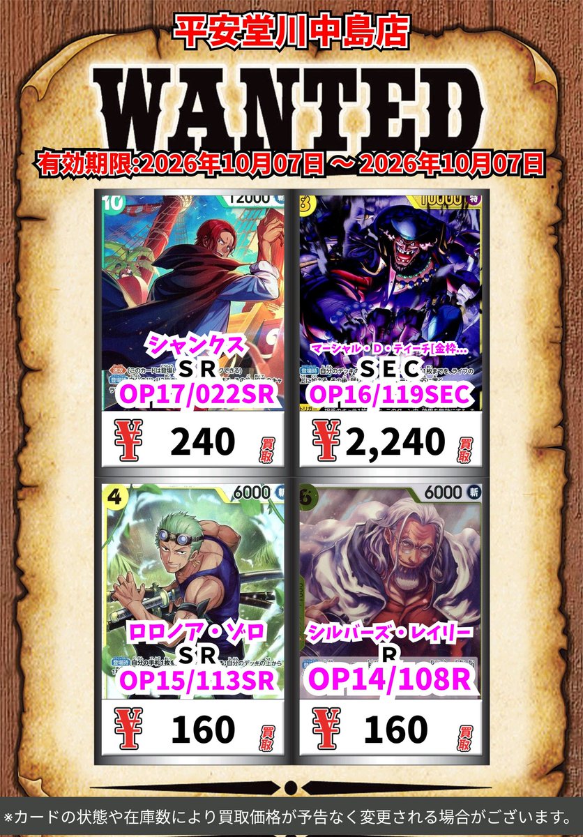 kawanakazima1's tweet photo. ワンピース買取情報！
皆様のご来店お待ちしております🙇

※カードの状態や在庫の状況により買取価格が予告なく変更される場合がございます　
#ワンピースカードゲーム https://t.co/bRTzwWufKx