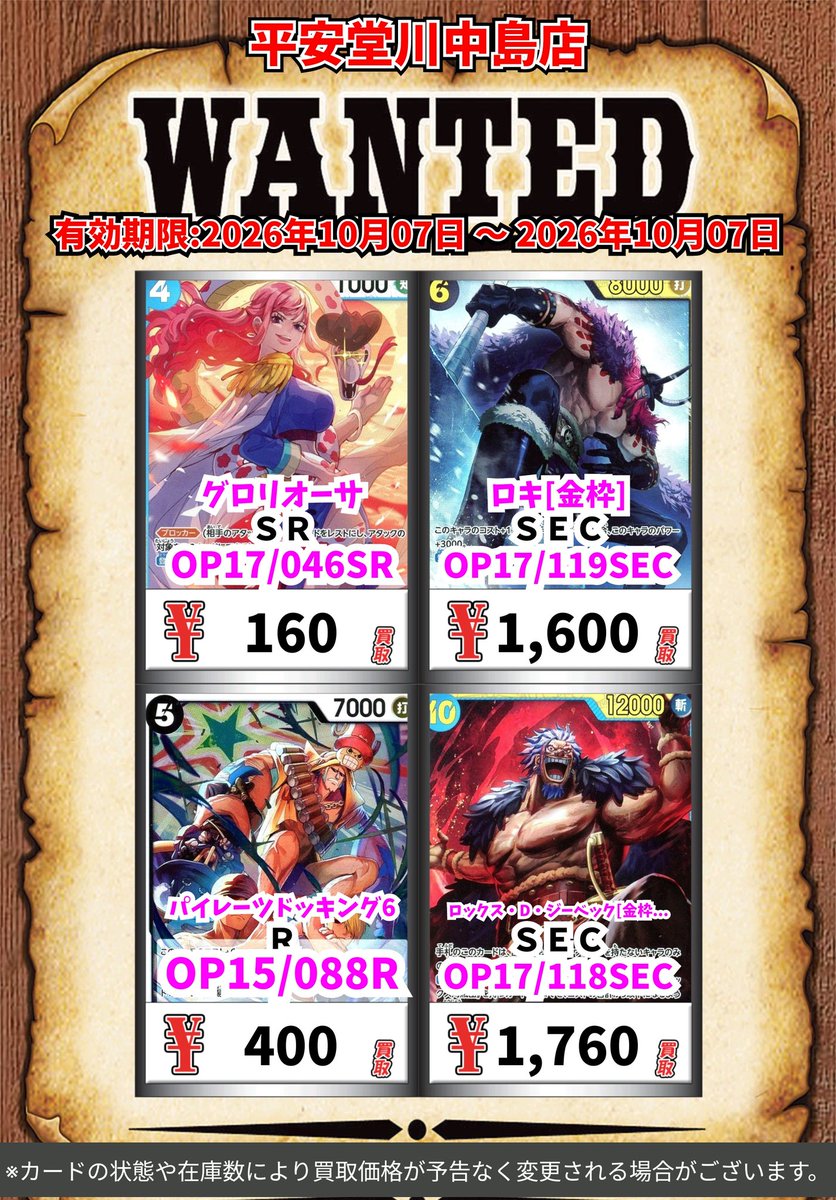 kawanakazima1's tweet photo. ワンピース買取情報！
皆様のご来店お待ちしております🙇

※カードの状態や在庫の状況により買取価格が予告なく変更される場合がございます　
#ワンピースカードゲーム https://t.co/bRTzwWufKx