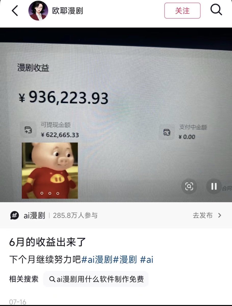 xupaopaogm's tweet photo. 卧槽！AI 漫剧这么赚钱吗？

抖音粉丝 1411 个，6 月份收入 93 万元

真的假的，我也想搞起来了 https://t.co/SvHFt2Wfif