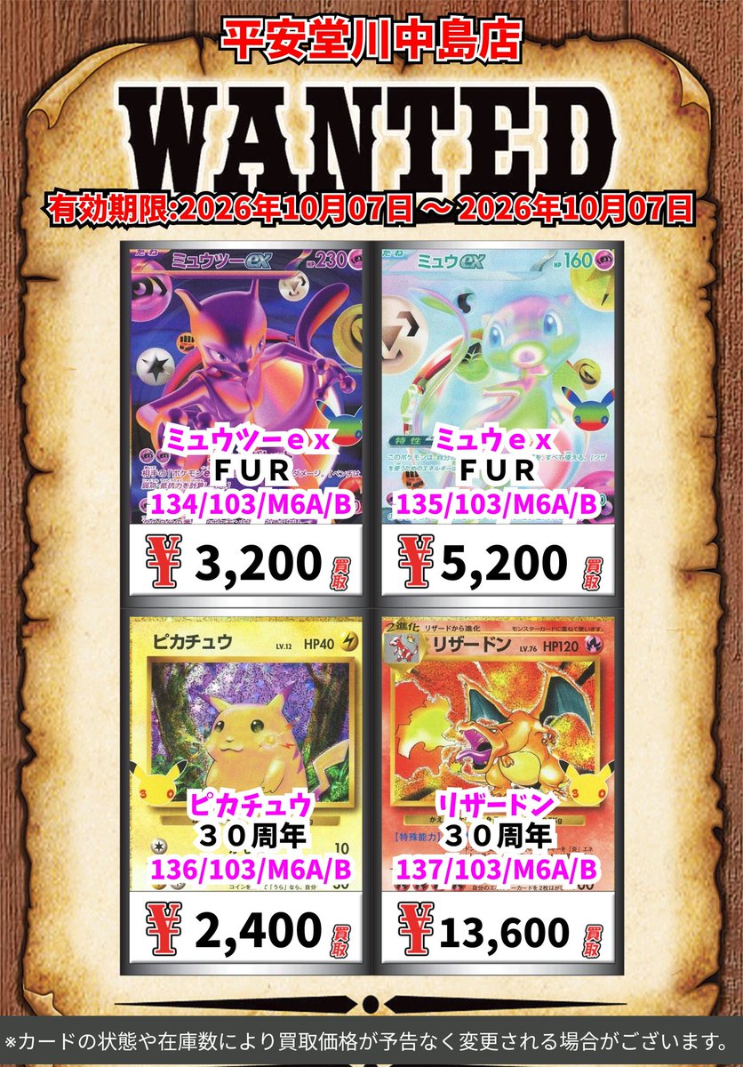 kawanakazima1's tweet photo. ポケモン買取情報！
皆様のご来店お待ちしております🙇

※カードの状態や在庫の状況により買取価格が予告なく変更される場合がございます　

#ポケモンカード https://t.co/JeXAKnMf3D