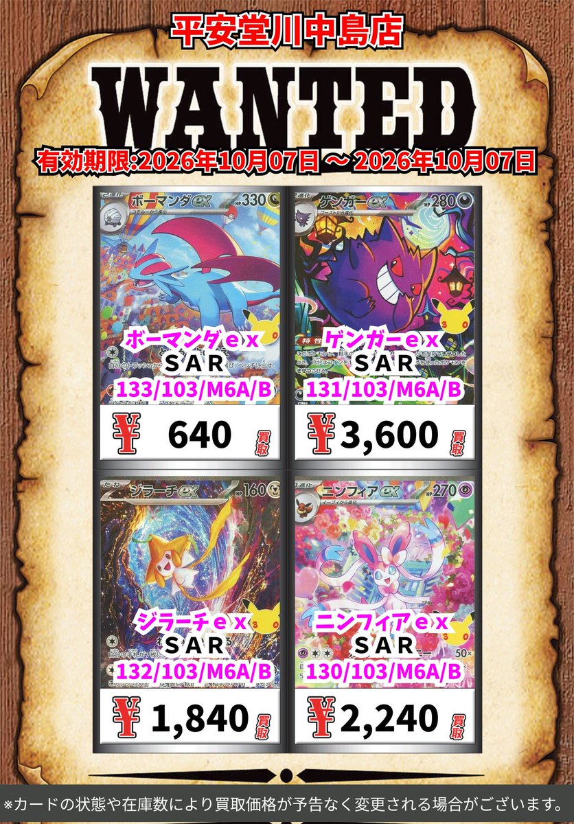 kawanakazima1's tweet photo. ポケモン買取情報！
皆様のご来店お待ちしております🙇

※カードの状態や在庫の状況により買取価格が予告なく変更される場合がございます　

#ポケモンカード https://t.co/JeXAKnMf3D