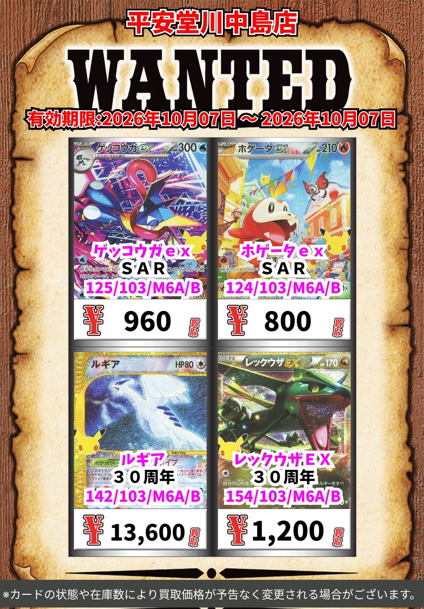 kawanakazima1's tweet photo. ポケモン買取情報！
皆様のご来店お待ちしております🙇

※カードの状態や在庫の状況により買取価格が予告なく変更される場合がございます　

#ポケモンカード https://t.co/JeXAKnMf3D