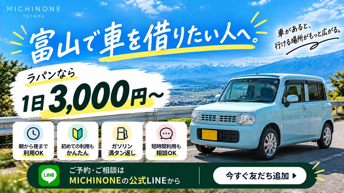 MICHINONE_CAR's tweet photo. 🚗 富山で車を借りるならMICHINONE！

ラパンは1日3,000円〜。
ドライブ・買い物・温泉・遠出にも！

短時間利用も相談OK🙌
他の車種もあります！

予約・料金の相談は
プロフィールの公式LINEから📱

#富山 #カーシェア #MICHINONE https://t.co/XaIKsZSZQu
