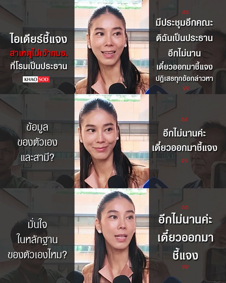 KhaosodOnline's tweet photo. ไอเดียร์ สุชาดา จาง แทนทรัพย์ สส.ชัยภูมิ พรรคภูมิใจไทย เผยสาเหตุไม่เข้าไปชี้แจงต่อกมธ.การกฎหมาย การยุติธรรมและสิทธิมนุษยชน ที่มี รังสิมันต์ โรม สส.บัญชีรายชื่อ พรรคประชาชนเป็นประธาน ระบุว่า ติดประชุมกมธ.อีกคณะที่เป็นประธานอยู่ กำหนดไว้ล่วงหน้าแล้ว
.
ขอปฏิเสธข้อกล่าวหา อีกไม่นานออกมาชี้แจงข้อมูลทั้งหมด