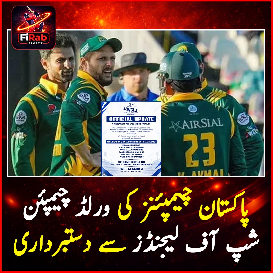 firabsports14's tweet photo. پاکستان چیمپئنز کی ورلڈ چیمپئن شپ آف لیجنڈز سے دستبرداری
پاکستان چیمپئنز کی ورلڈ چیمپئن شپ آف لیجنڈز سیزن 3 سے دستبرداری کی تصدیق ہوگئی۔
#PakistanChampions #WCL #WorldChampionshipOfLegends #PakistanCricket #PCB https://t.co/avx1S7feYf