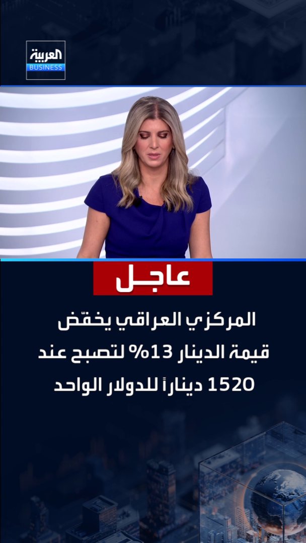 عاجل | البنك المركزي العراقي يخفّض قيمة الدينار 13% لتصبح عند 1520 ديناراً للدولار الواحد _Business 
