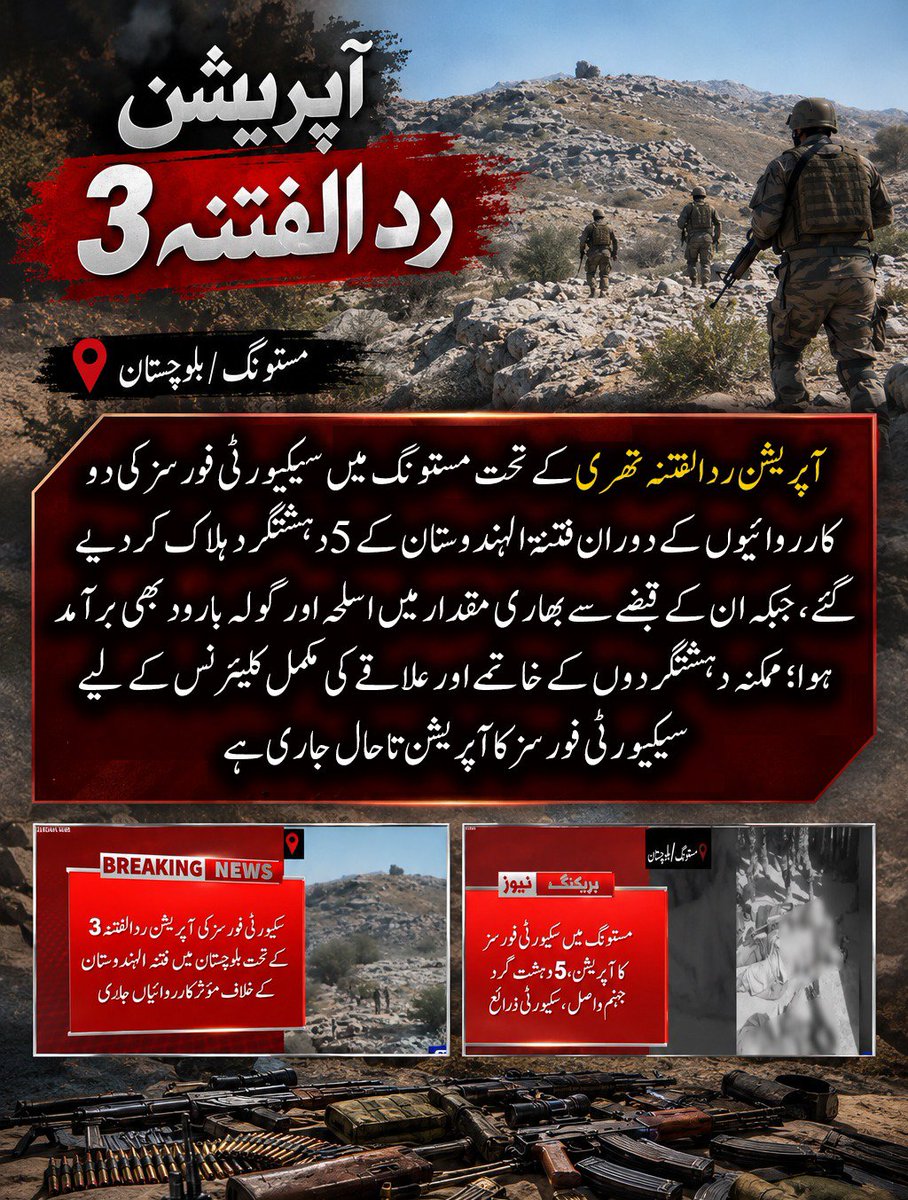 abeerafatima47's tweet photo. آپریشن ردالفتنہ تھری کے تحت مستونگ میں سیکیورٹی فورسز کی دو کارروائیوں کے دوران فتنۃ الہندوستان کے 5 دہشتگرد ہلاک کر دیے گئے، جبکہ ان کے قبضے سے بھاری مقدار میں اسلحہ اور گولہ بارود بھی برآمد ہوا؛ ممکنہ دہشتگردوں کے خاتمے اور علاقے کی مکمل کلیئرنس کے لیے سیکیورٹی فورسز کا آپریشن https://t.co/m3NARSbh2m