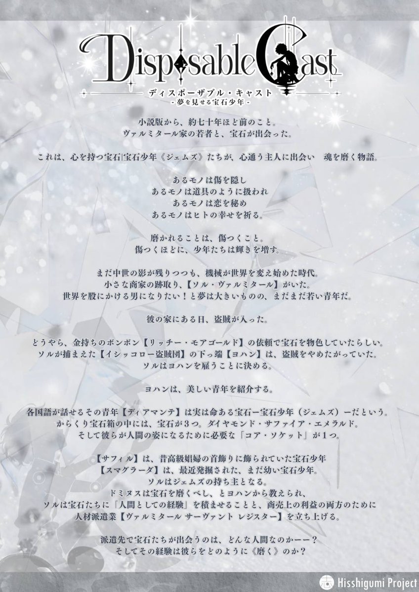 disposable_cast's tweet photo. 💎朗読劇『ディスポーザブル・キャスト』
ただいま先行予約（抽選）受付中！
受付は【10/10(土)23:59まで】となります。
ご観劇を検討中の皆さまへ、改めて本作のあらすじ＆キャラクターをご紹介✨

ぜひお早めのご応募をおすすめいたします！
まずは物語のあらすじから▼
#朗読劇宝石少年 https://t.co/WBZ9zMvd7t