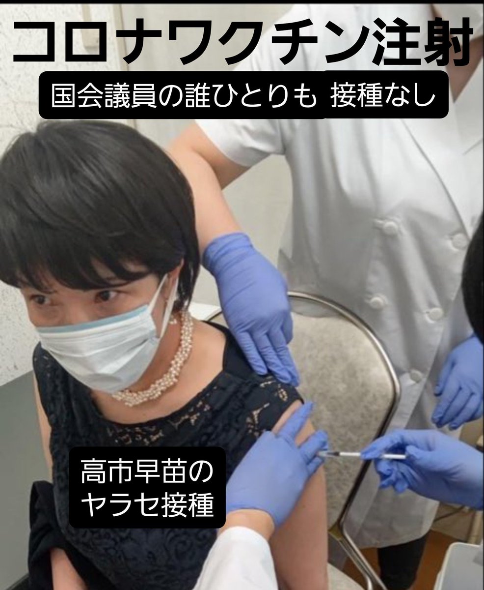 11happygogo's tweet photo. 高市早苗が新型コロナの
ワクチン注射を偽装して打ったふりをした時のこと
覚えてる～
「国会議員は誰もしない」
注射のキャップが
付いたままのヤラセだった

なんで自分は打たずに
ワクチンを勧めたんだろう？
日本人37564
特に人口が多い年金自給者がターゲット層です
▼日本人37564するため演技 https://t.co/vbf3U2ZrYG