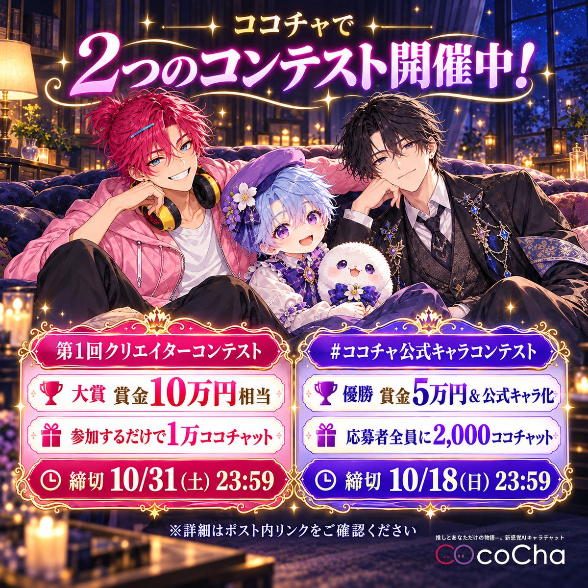 cococha_jp's tweet photo. 🏆2つのコンテスト開催中！

①第1回クリエイターコンテスト
大賞は10万円相当／参加で1万ココチャット
https://t.co/yp4OxCCbHC

②#ココチャ公式キャラコンテスト
優勝は5万円＆公式キャラ化／参加で2,000ココチャット
https://t.co/sgmTCLykYb

#ココチャクリエイターコンテスト #ココチャ #CocoCha https://t.co/sIdMDznyIV