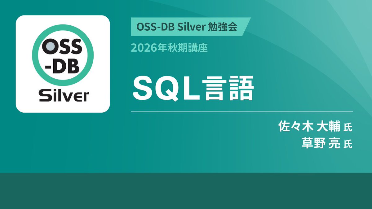 lpi_japan's tweet photo. \✨アーカイブ動画公開✨/
OSS-DB Silver勉強会 秋期講座
第2回 SQL言語
https://t.co/HjQm6oH9XX
#資格取得 #postgreSQL #OSSDB https://t.co/JzEqZfmB5q