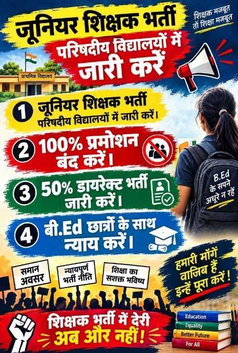 Anujsinghmohit5's tweet photo. उत्तर प्रदेश में छात्र कक्षा 6से8 के परिषदीय विद्यालयों में जूनियर शिक्षक भर्ती के संदर्भ में अपने अधिकारों की मांग को लेकर विभिन्न तिथियों पर आंदोलनरत रहेंगे यदि सरकार ��े गंभीरता से इसका संज्ञान नहीं लिया तो इसका स्वरूप व्यापक होगा
@UPGovt
#RELEASE_UP_PARISHADIYA_JUNIOR_BHARTI https://t.co/56R3o48PXN