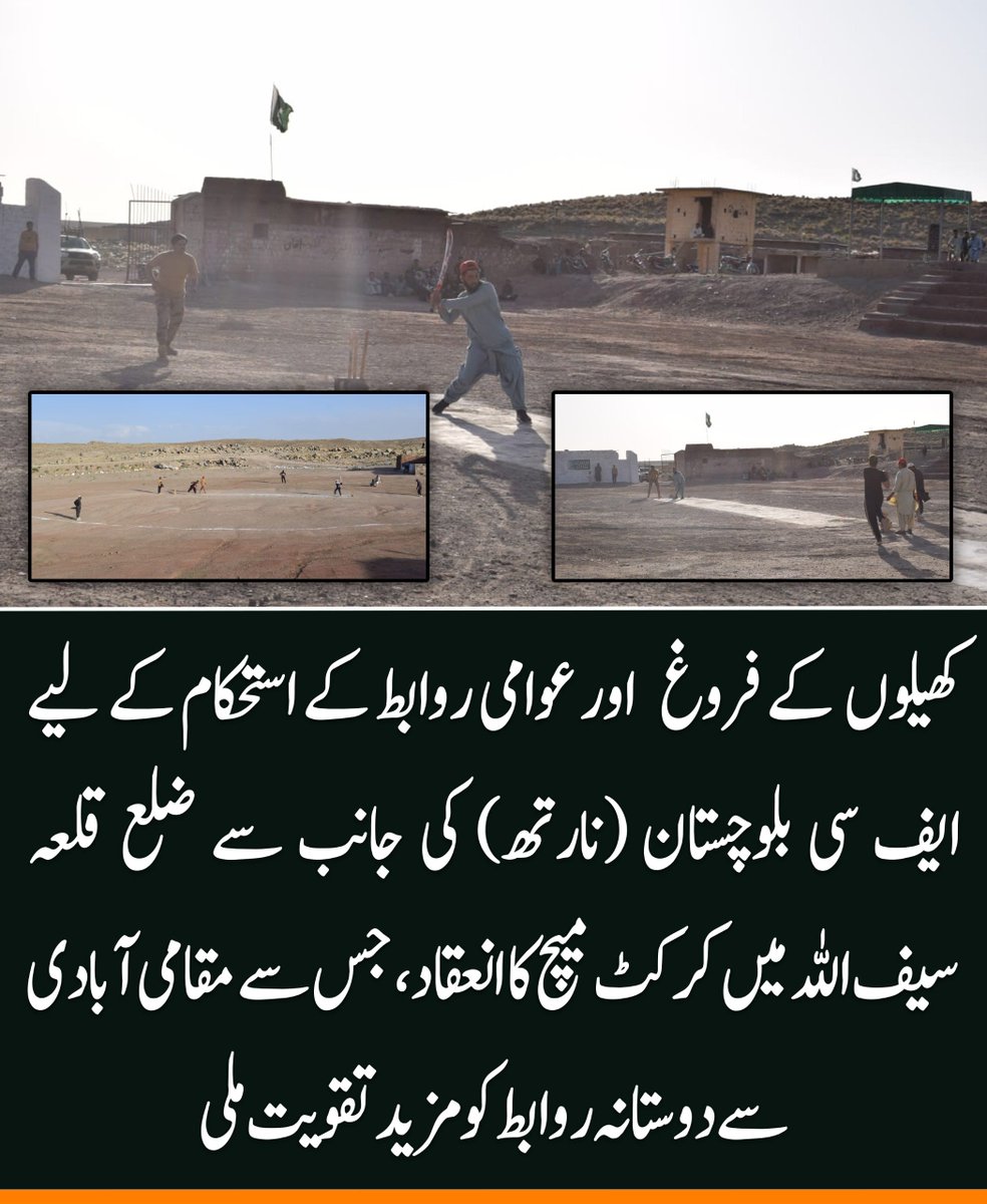 abeerafatima47's tweet photo. ایف سی بلوچستان (نارتھ) کی جانب سے ضلع قلعہ سیف اللہ میں کرکٹ میچ کا انعقاد کیا گیا، جس کے دوران کھیلوں اور تعلیم کی اہمیت پر آگاہی دی گئی۔ مقامی آبادی سے ملاقات کے دوران باہمی روابط کو فروغ دیا گیا، جبکہ شرکاء نے ایف سی کی کاوشوں کو سراہا
#Balochistan https://t.co/wnm1HyGuiD