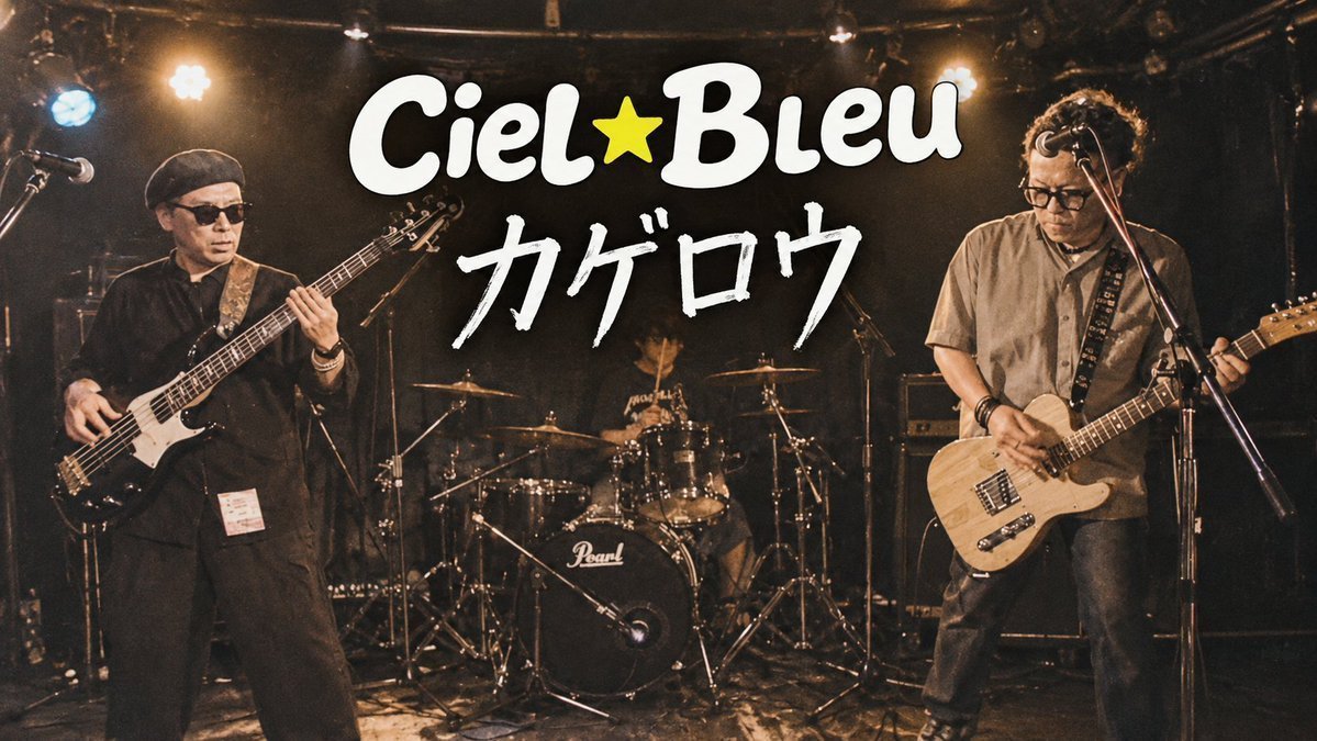 cielbleu_jp's tweet photo. ━━━［NEWS］━━━━ 
新しいライブ映像を
YouTubeで公開しました！
━━━━━━━━━━━━

Ciel★Bleu(シエルブル) / カゲロウ

at 愛知・安城 RADIO CLUB
2026.08.29

ぜひご覧ください🎸

チャンネル登録と
高評価もお願いします！

⬇️新しいライブ映像は⬇️
⬇️リプ欄のリンクから⬇️ https://t.co/TKqq1jrOp2
