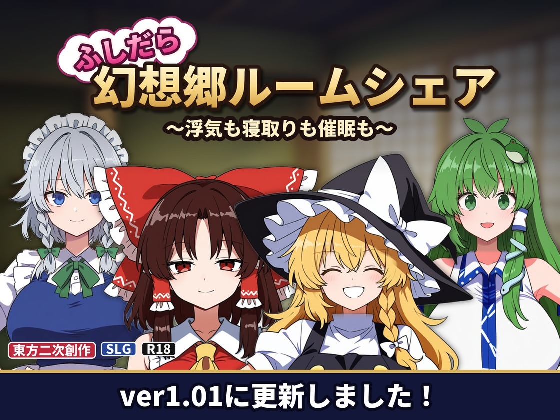 AzarashiEmpire's tweet photo. 『ふしだら幻想郷ルームシェア』ver1.01に更新しました！
お待たせしました…！

・薬「精力剤」「鎮静剤」を追加（ライバルの料理にも盛れます）
・ギャラリーに騎乗位のCGを追加
・ライバルの彼女がずっと彼に付いて回るのを直しました
・ほか不具合をたくさん直しました
#東方Project #同人ゲーム https://t.co/5ycfi4qzcl