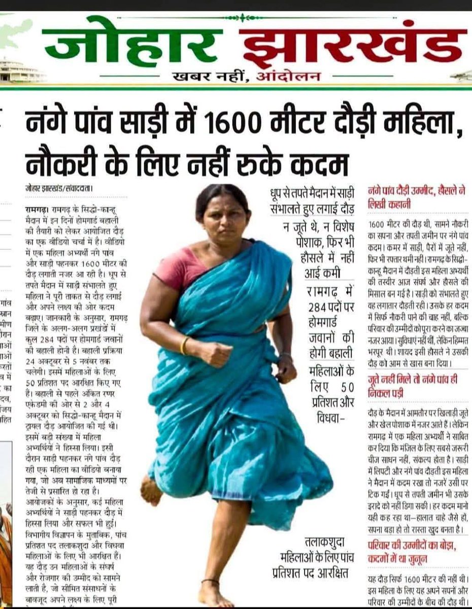 Mahtoji_007's tweet photo. झारखंड के लिए शर्म की बात है जहां एक विधवा महिला को जीवन आपन के लिए दौड़ना पड़ रहा है।

जहां सरकार महिलाओं को 2500 दे रही पर विधवा महिला को 1000 दे रही है।

कविता महतो जी के हौसले को सलाम करते है आपने न शर्म किया और न डरी , हिमत किया और होमगार्ड की नौकरी के लिए दौड़ी।

अपने बच्चों के लिए मां क्या नहीं करती है ऐसे मां को सत सत सलाम।

झारखंड सरकार को विधवा महिलाओं के लिए महिला के अंदर 10% रिजर्वेशन देना चाहिए।

@HemantSorenJMM