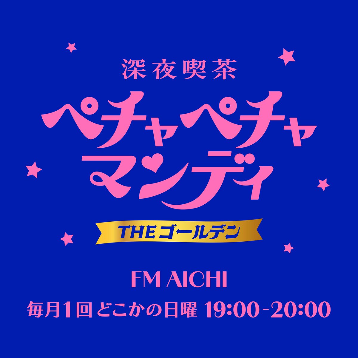 FMAICHI's tweet photo. 10/11(日)19:00～
【深夜喫茶ペチャペチャマンディ THEゴールデン】

🎙今夜のゲストは・・・

新宿２丁目発🪭
ドラァグクイーンディーヴァユニット
「八方不美人」のメンバー・エスムラルダさん✨
【@esmralda001】

ドラァグクイーン、歌手、ライター、
脚本家、俳優としてマルチにご活躍❣️

11月6日〜8日には、
東京・成城学園前  Cafe Beulmansで
エスムラルダさんのお芝居と歌、
谷川賢作さんのピアノによる
『mono Musical』の新作が上演されます👏
（＊現在受付中）

📱💻で📻が聴けます↓
https://t.co/bCIHOr6Ht7

#エフエムアイチ
#FMAICHI
#エスムラルダ
#八方不美人