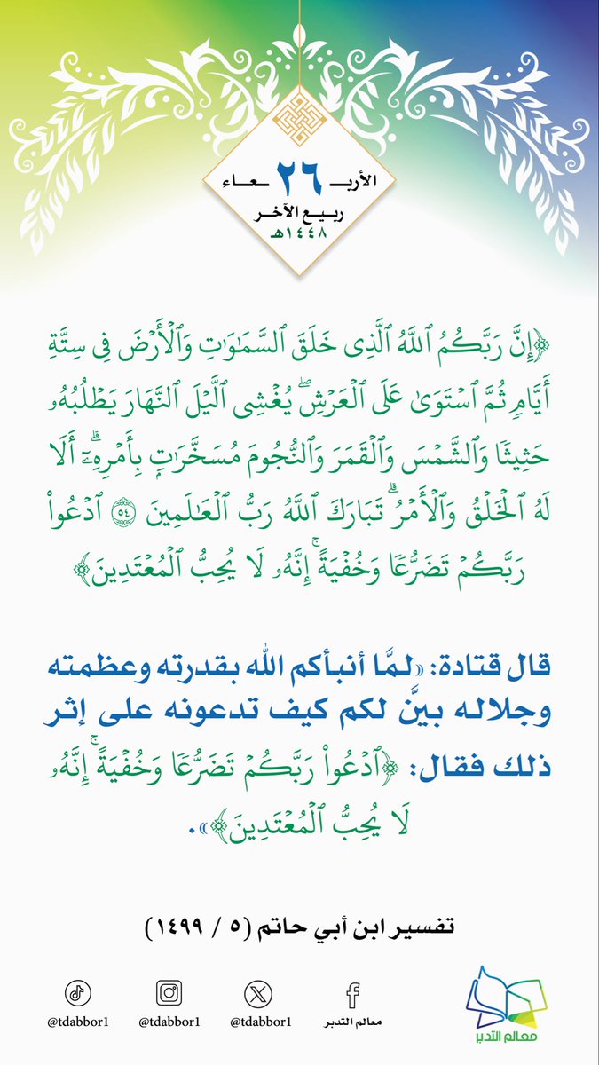 tdabbor1's tweet photo. #اليوم_الأربعاء 26/ 4/ 1448هـ  #هدايات_قرآنية https://t.co/K8VgdNHoOa