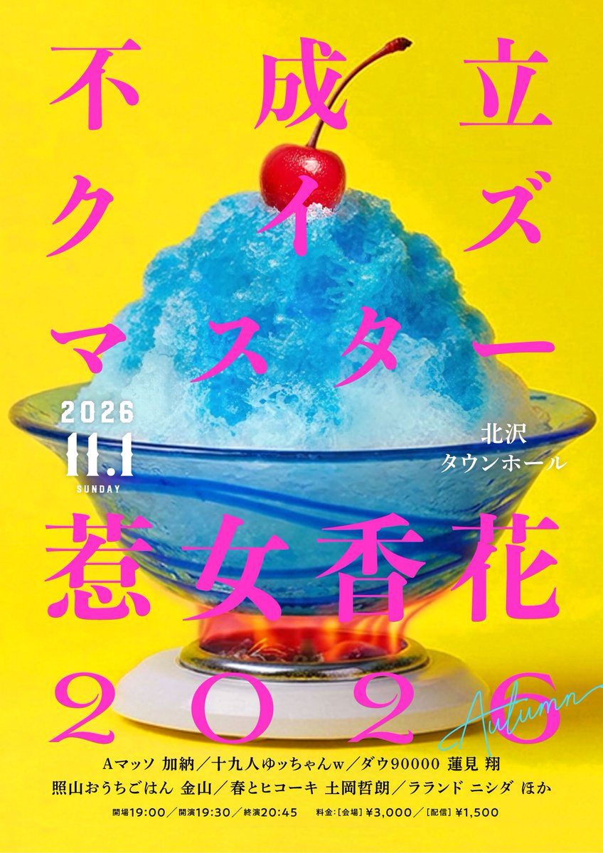 owarai_live_'s tweet photo. 👊開催決定👊

『不成立クイズマスター惹女香花 2026 秋』

【出演】
惹女香花
Aマッソ 加納
十九人 ゆッちゃんw
ダウ90000 蓮見 翔
照山おうちごはん 金山
春とヒコーキ 土岡哲朗
ラランド ニシダ
ほか

2026年11月1日（日）
開場19:00/開演19:30/終演20:45予定
＠北沢タウンホール

先行抽選受付開始
https://t.co/UNYsqY4196