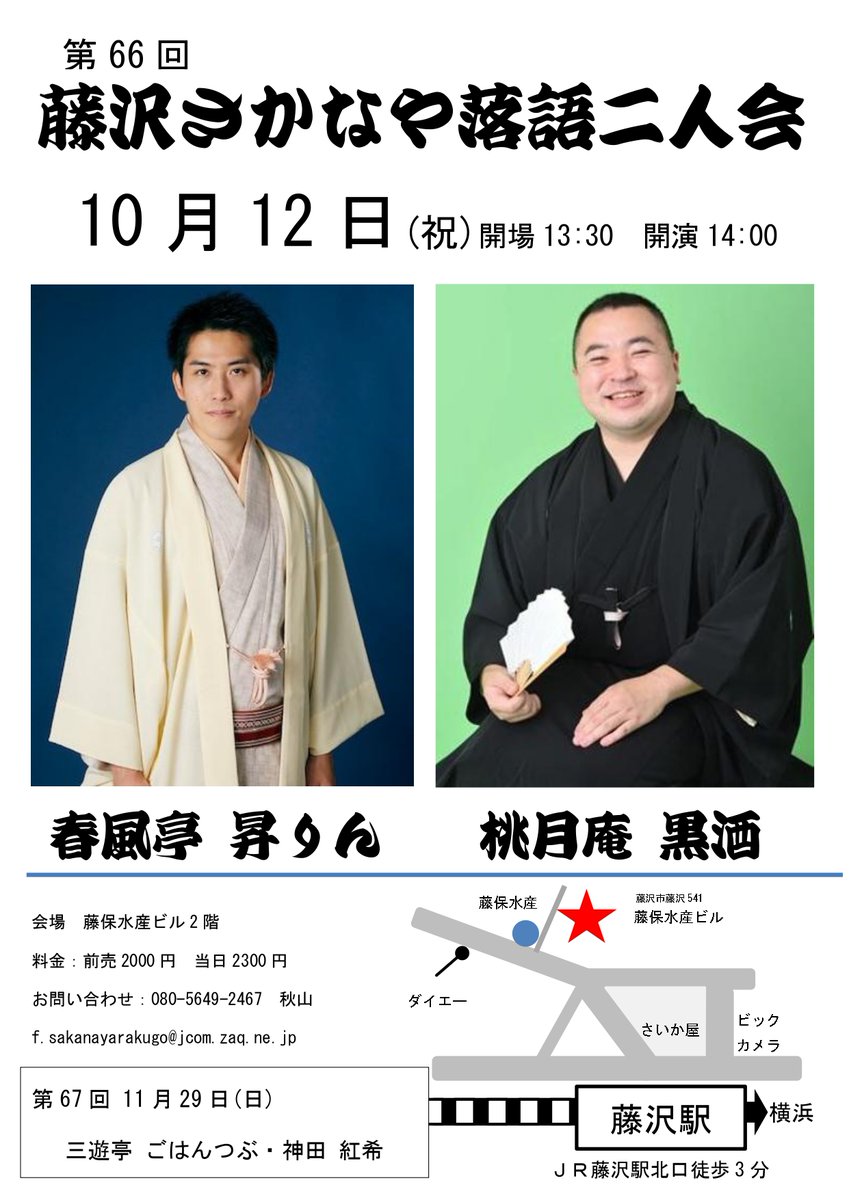 sakanayarakugo's tweet photo. 次の月曜日は第66回藤沢さかなや落語二人会
日時:10月12日(祝)14時〜
場所:藤保水産ビル 2階
出演:春風亭昇りん　桃月庵黒酒
料金:前売2000円/当日2300円
前売券は藤保水産店頭でお求めください
お問合せ:f.sakanayarakugo@jcom.zaq.ne.jp
お待ちしてま～す
#落語 #昇りん ＃黒酒 https://t.co/cDUQfQ91jA