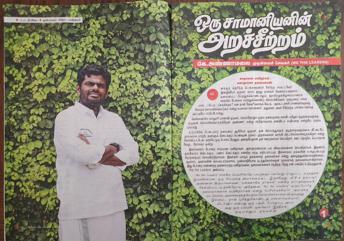 subash_kumari's tweet photo. நமது @WTLFoundation முதன்மை சேவகர் @annamalai_k அவர்களின் பார்வையில், சமூகத்தில் நம்மைச் சுற்றி நடக்கும் பல்வேறு பிரச்சினைகள் மற்றும் முக்கியமான விஷயங்கள் குறித்த தனது எண்ணங்களையும்,  தனிப்பட்ட பார்வைகளையும், 'ஒரு சாமானியனின் அறச்சீற்றம்' என்ற பெயரில் ஒரு தொடராக ஜூனியர் விகடன் வார இதழில் வர துவங்கி உள்ளது.