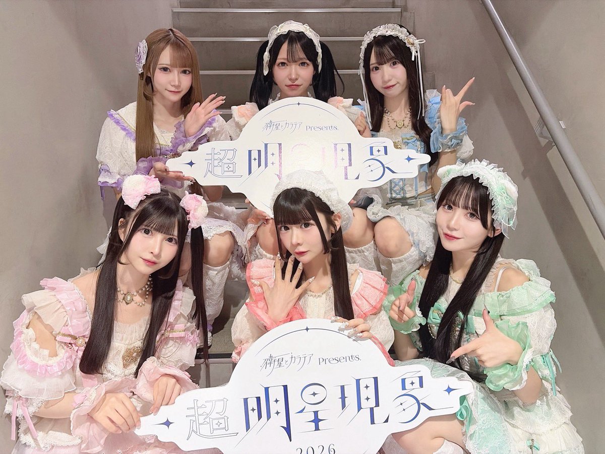 cho_myojo's tweet photo. 💫 衛星とカラテアPre. 『超 明星現象2026』 💫

📍Veats Shibuya

AZATOY さん 
クマリデパート さん 
アキシブproject さん
Root mimi さん  

ご出演ありがとうございました！🫶

#超明星現象 https://t.co/GCK3oau0zq