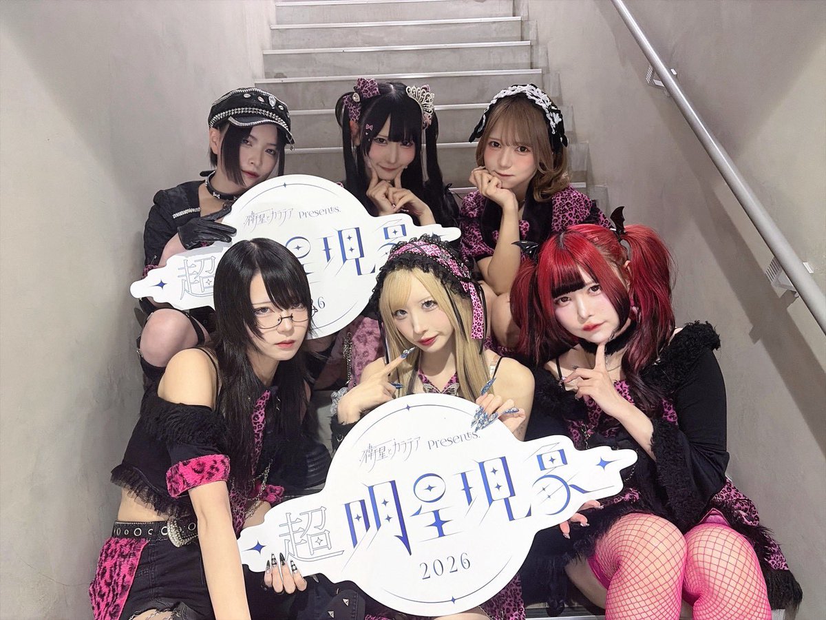 cho_myojo's tweet photo. 💫 衛星とカラテアPre. 『超 明星現象2026』 💫

📍Veats Shibuya

AZATOY さん 
クマリデパート さん 
アキシブproject さん
Root mimi さん  

ご出演ありがとうございました！🫶

#超明星現象 https://t.co/GCK3oau0zq