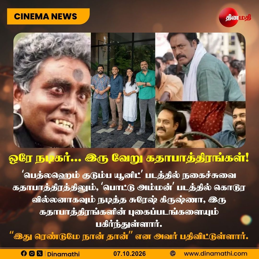 Dinamathii's tweet photo. ஒரே நடிகர்... இரு வேறு கதாபாத்திரங்கள்!
#SureshKrishna #BethlehemFamilyUnit #PottuAmman #TamilCinema #TamilMovies #Actor #Dinamathi https://t.co/a1mayq0dgD