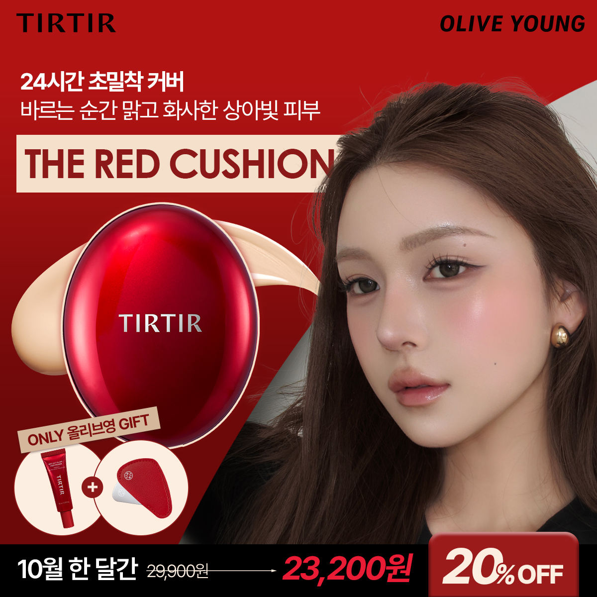 tirtir_official's tweet photo. 두껍게 얹어서 오후만 되면 화장 뭉치고 들뜨던 사람?

올영에서 더레드쿠션 단독 기획 세트로 20% 할인가에 주는데
피부에 진짜 착 붙고 깐달걀 피부 하루종일 유지된대!

10월 한 달만 할인가에 베이스 프렙+스파츌라까지 준다니까 빨리 사러 가자!