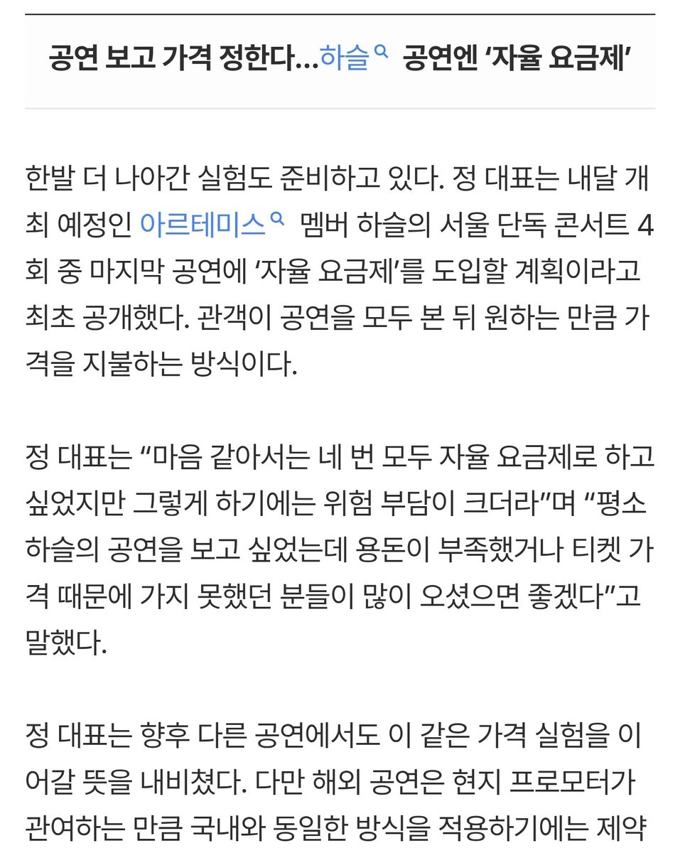 orrery_nim's tweet photo. In an interview, Modhaus Jaden Jeong mentions that Haseul's upcoming concert next month will have 4 showings, with plans for the last show to trial a flexible pricing/"pay what you want" model (to be paid after the show), aiming to bring in fans who have found high ticket prices to be inaccessible.

He notes that originally he wanted all four shows to be of this format, but the financial risk was too high - likewise for shows abroad due to promoter involvement, so domestic experiments would have to be done first as proof of concept before expanding on this idea. 
https://t.co/ppAsDJsLM9