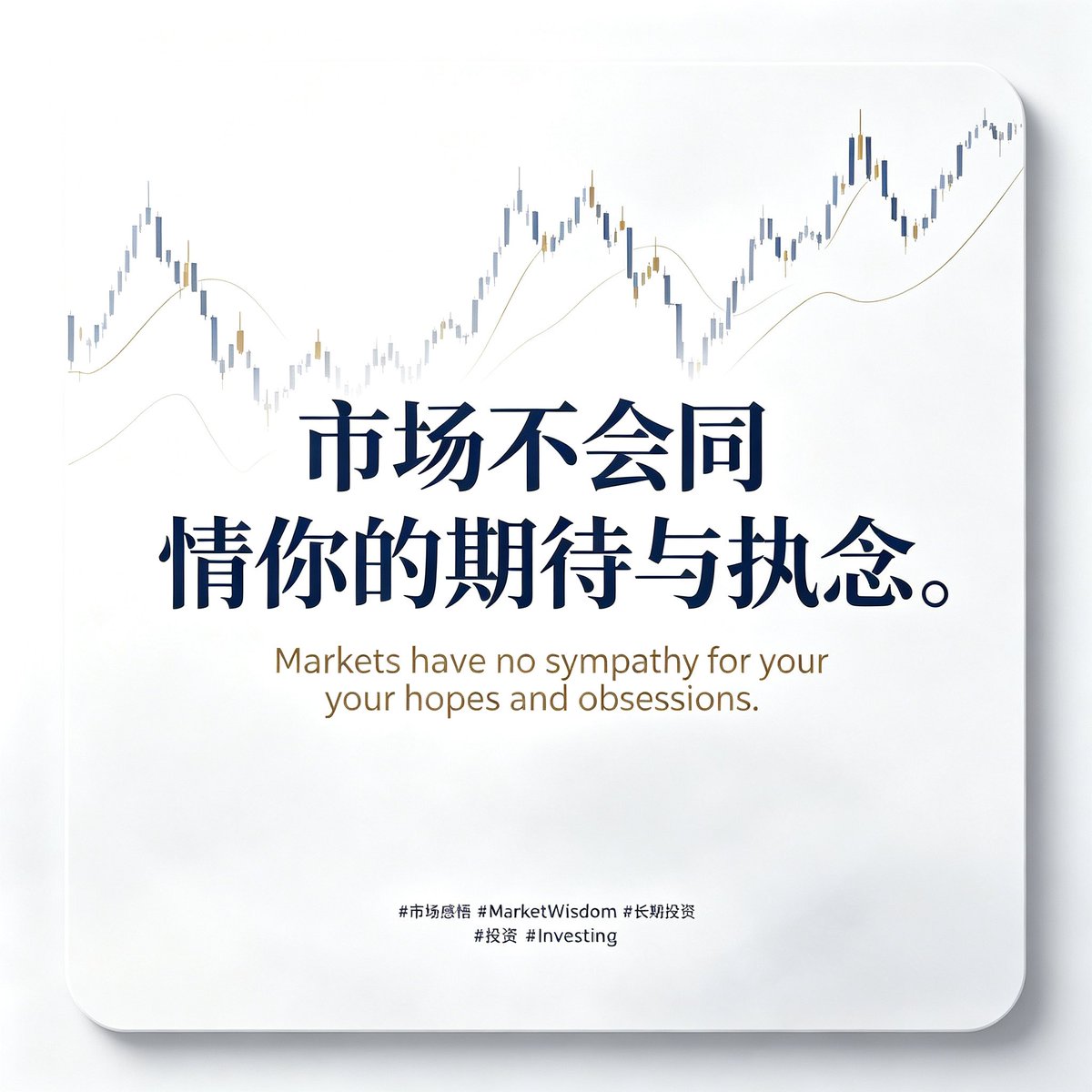 Vermouth2007's tweet photo. 市场不会同情你的期待与执念。
Markets have no sympathy for your hopes and obsessions.

#市场感悟 #MarketWisdom #投资 #Investing #薄肌理论 #邵艾伦Alan https://t.co/5vN6eVOkvX