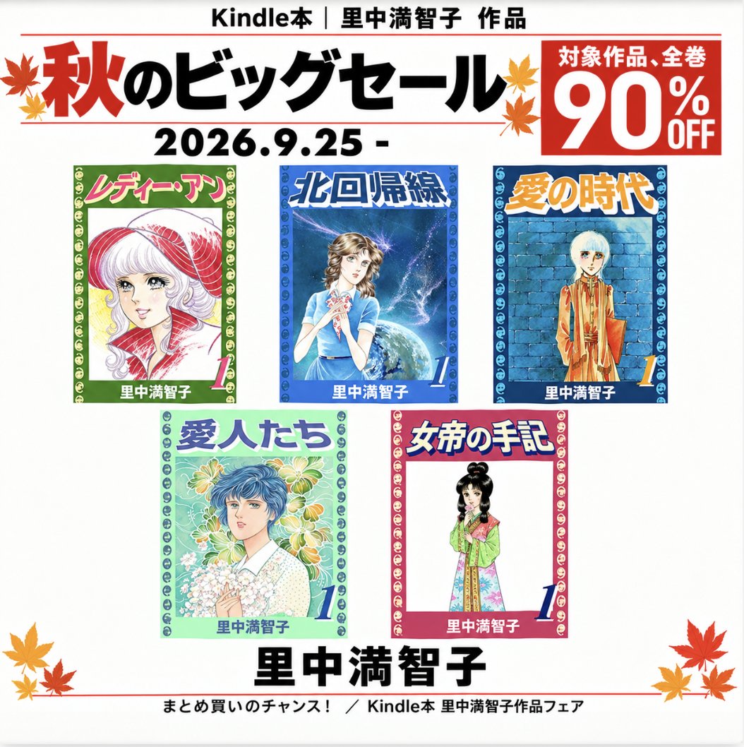 satonaka_ebooks's tweet photo. 明日まで実施されるKindle本秋の特別セールで里中作品が全巻半額セール中！全巻165円！

お早めに！

あすなろ坂
https://t.co/6l2PoCtKgK
あした輝く
https://t.co/J18m13JuQi
アリエスの乙女たち
https://t.co/Aotfglj1mr
海のオーロラ
https://t.co/oQKMyp2go6
狩人の星座
https://t.co/CIr3mWKC52 https://t.co/HRGF5etXo7