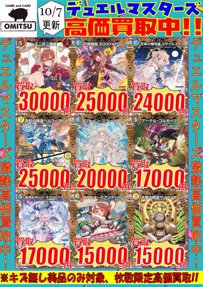 tv_tcgomitsu's tweet photo. 🔴🔴【💰デュエマ買取情報💰】🔴🔴
金トレジャーの買取情報ですぅぅぅ‼️
⭐一王二命三眼槍 ¥30000買取
⭐飛翔龍 5000VT ¥25000買取
⭐天革の騎令嬢 ミラクルステラ ¥24000買取
お買取お待ちしてまぁぁぁぁす‼️🙇♂️
#OMITSU #デュエマ #買取 #仙台 https://t.co/JqKftyr5r1