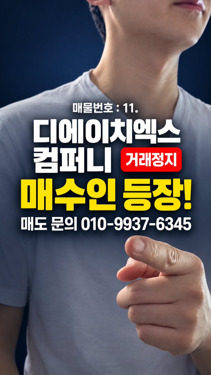 idlecidlec's tweet photo. 매물번호 : 11. 디에이치엑스컴퍼니 매도 희망 주주분 찾습니다.
 거래정지인데 매수인이 나타났다! 매수인이 매수 갑자기 안할 수도 있습니다! 기회 있을때 무조건 팔아야 해요

📞 010-9937-6345
수량·희망 가격 연락주세요. 조건 협의 후 진행.

#디에이치엑스컴퍼니 #거래정지 https://t.co/aBfCmJsBFp